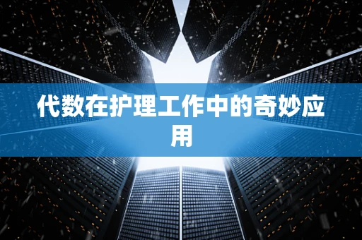 代数在护理工作中的奇妙应用