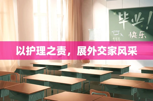 以护理之责，展外交家风采