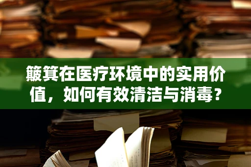 簸箕在医疗环境中的实用价值，如何有效清洁与消毒？