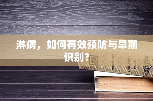 淋病，如何有效预防与早期识别？