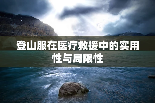 登山服在医疗救援中的实用性与局限性