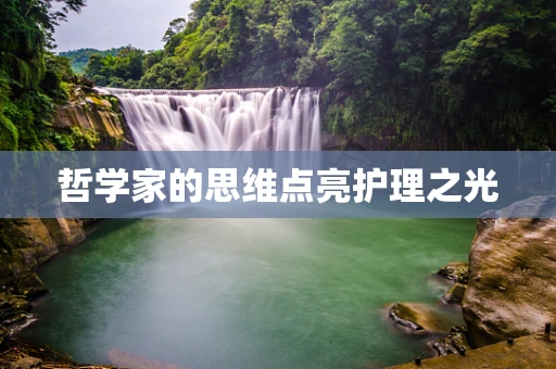 哲学家的思维点亮护理之光