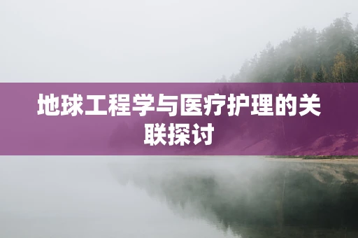 地球工程学与医疗护理的关联探讨