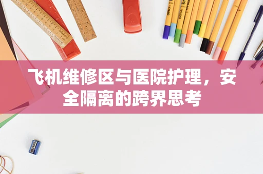 飞机维修区与医院护理，安全隔离的跨界思考