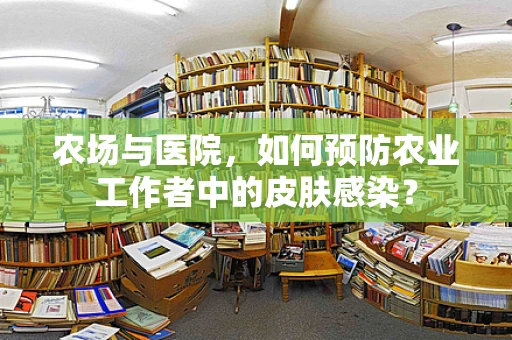 农场与医院，如何预防农业工作者中的皮肤感染？