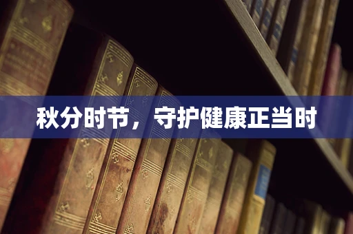 秋分时节，守护健康正当时