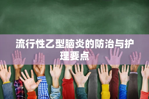 流行性乙型脑炎的防治与护理要点