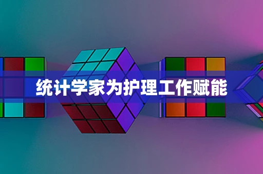 统计学家为护理工作赋能