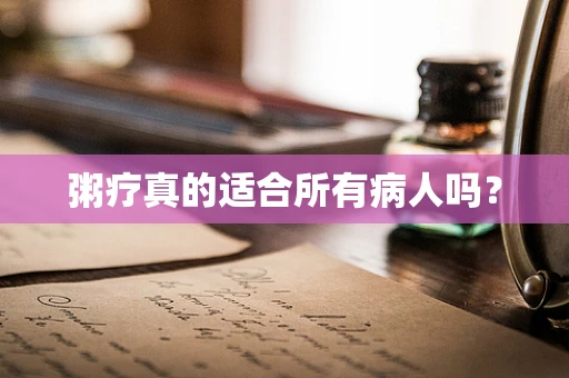 粥疗真的适合所有病人吗？