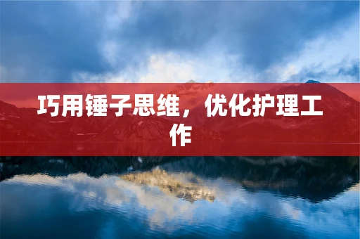 巧用锤子思维，优化护理工作