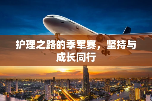 护理之路的季军赛，坚持与成长同行