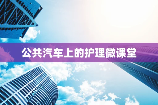 公共汽车上的护理微课堂