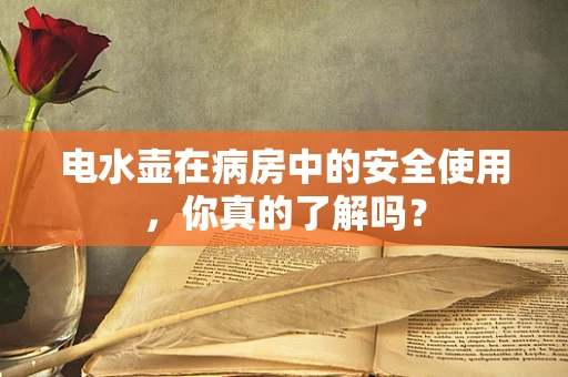 电水壶在病房中的安全使用，你真的了解吗？