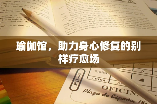 瑜伽馆，助力身心修复的别样疗愈场