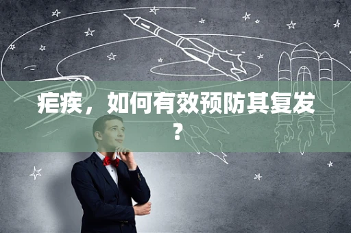 疟疾，如何有效预防其复发？