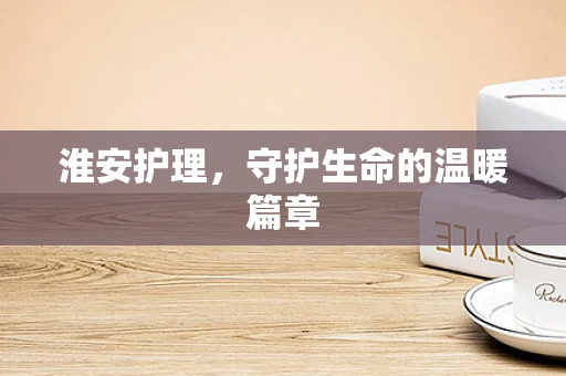淮安护理，守护生命的温暖篇章