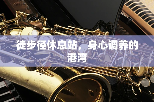 徒步径休息站，身心调养的港湾