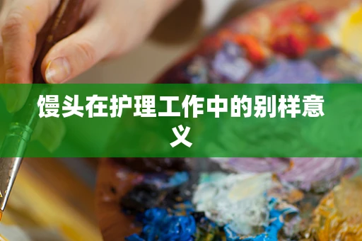 馒头在护理工作中的别样意义