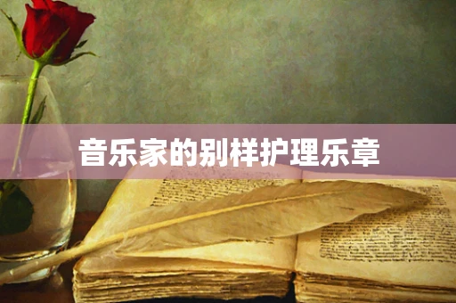 音乐家的别样护理乐章