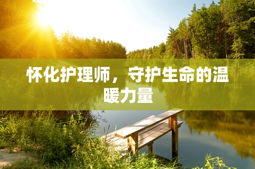 怀化护理师，守护生命的温暖力量