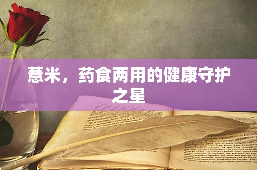 薏米，药食两用的健康守护之星