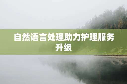 自然语言处理助力护理服务升级