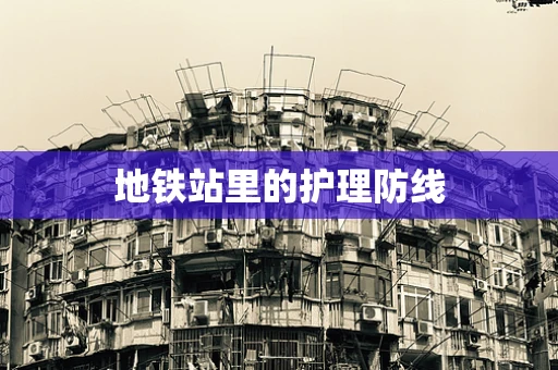 地铁站里的护理防线