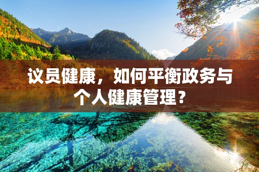 议员健康，如何平衡政务与个人健康管理？