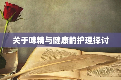 关于味精与健康的护理探讨