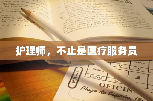 护理师，不止是医疗服务员