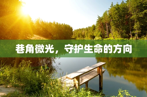 巷角微光，守护生命的方向