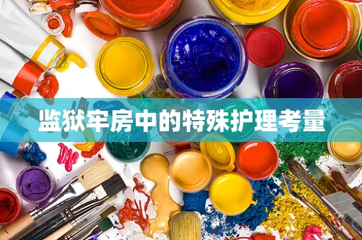 监狱牢房中的特殊护理考量