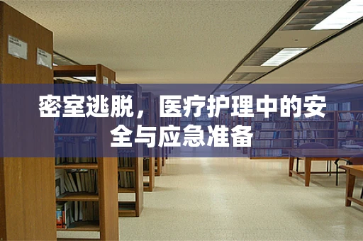 密室逃脱，医疗护理中的安全与应急准备