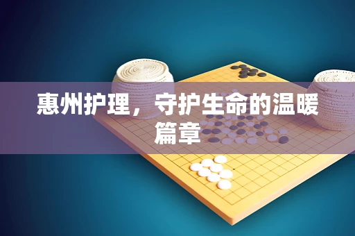 惠州护理，守护生命的温暖篇章
