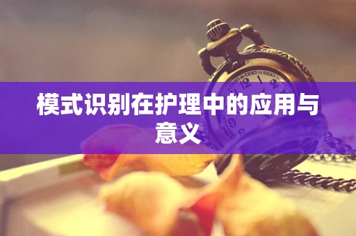 模式识别在护理中的应用与意义
