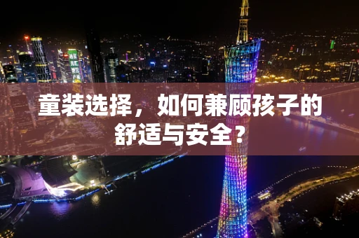 童装选择，如何兼顾孩子的舒适与安全？