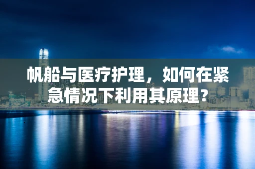 帆船与医疗护理，如何在紧急情况下利用其原理？