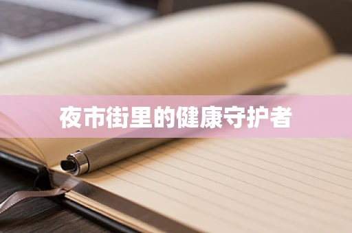 夜市街里的健康守护者