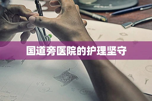 国道旁医院的护理坚守