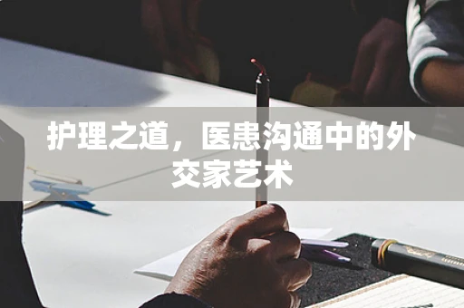 护理之道，医患沟通中的外交家艺术