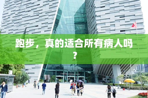 跑步，真的适合所有病人吗？