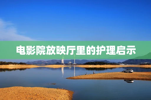 电影院放映厅里的护理启示