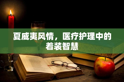 夏威夷风情，医疗护理中的着装智慧