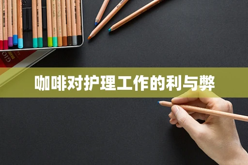 咖啡对护理工作的利与弊