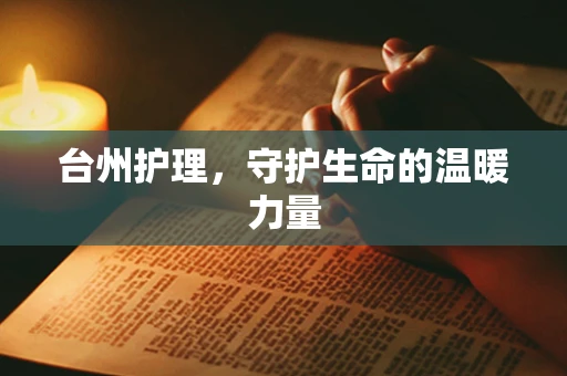 台州护理，守护生命的温暖力量