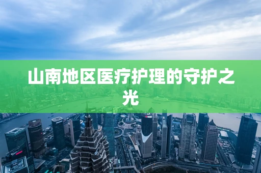 山南地区医疗护理的守护之光