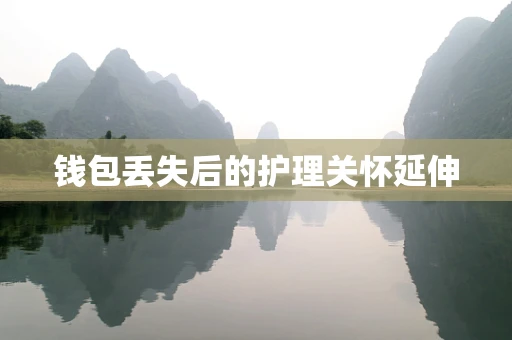 钱包丢失后的护理关怀延伸