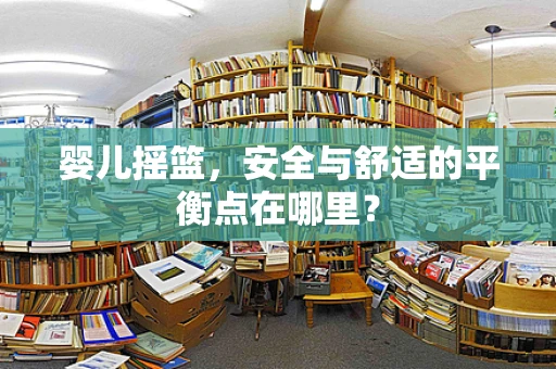 婴儿摇篮，安全与舒适的平衡点在哪里？