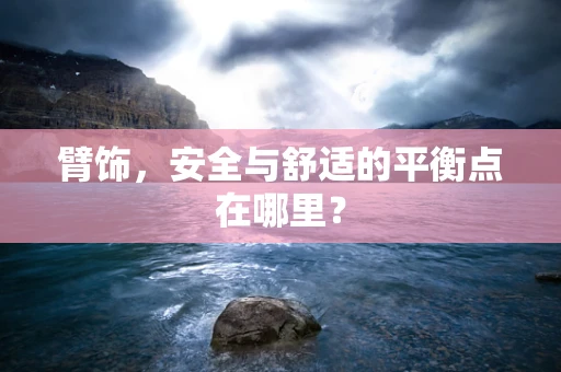 臂饰，安全与舒适的平衡点在哪里？