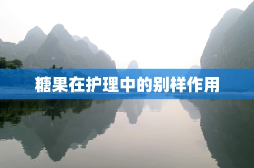 糖果在护理中的别样作用